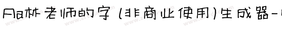 Aa林老师的字 (非商业使用)生成器字体转换